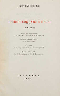 Беранже П.-Ж. Полное собрание песен. В 2 т. Т. 1–2. М.; Л.: Academia, 1934–1935.